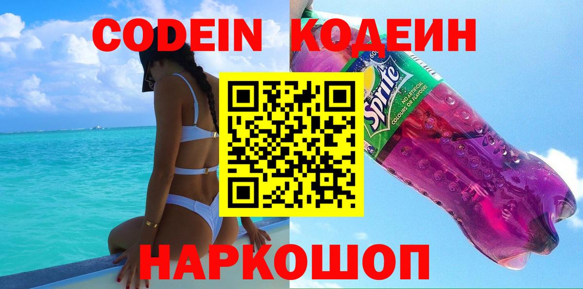 Кодеиновый сироп Lean напиток Lean (лин)  Codein Purple Drank  Краснокамск  Вход с VPN 